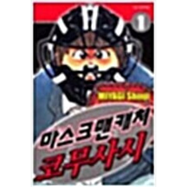 마스크맨 캐처 코무사시 1-3 완결/ 마야기 신지  