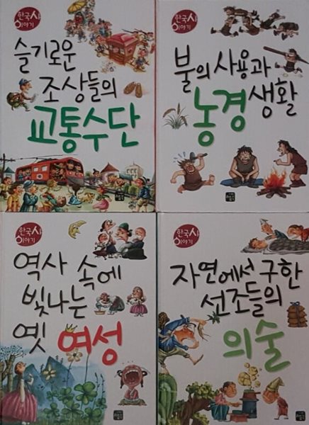 한국사 이야기 불의 사용과 농경생활, 자연에서 구한 선조들의 의술, 슬기로운 조상들의 교통수단, 역사 속에 빛나는 옛 여성