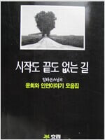 시작도 끝도 없는길 - 일타큰스님의 윤회와 인연이야기 모음집 /일타 /효림 1994년 12월,,희귀/  보관상태 양호