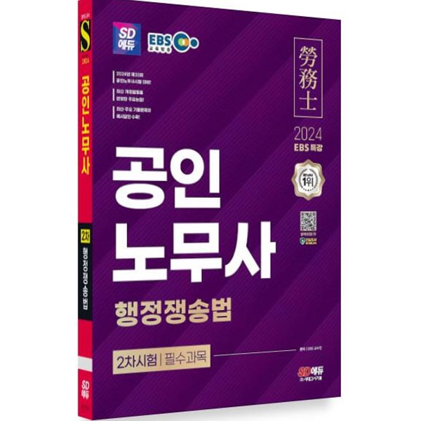 2024 SD에듀 EBS 공인노무사 2차 행정쟁송법