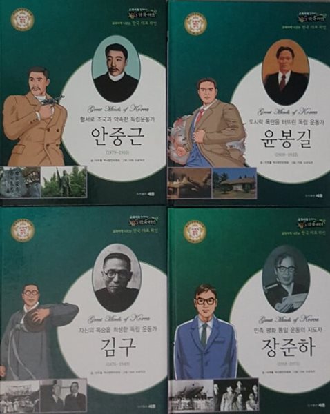 교과서에 나오는 한국 대표 위인 혈서로 조국과 약속한 안중근, 임시정부를 이끈 망명가 김구, 일본침략군을 응징한 윤봉길, 민족의 독립과 독재정권에 항거한 장준하