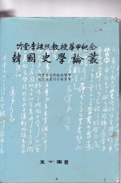 한국사학논총-죽당 이현교수화갑기념논총