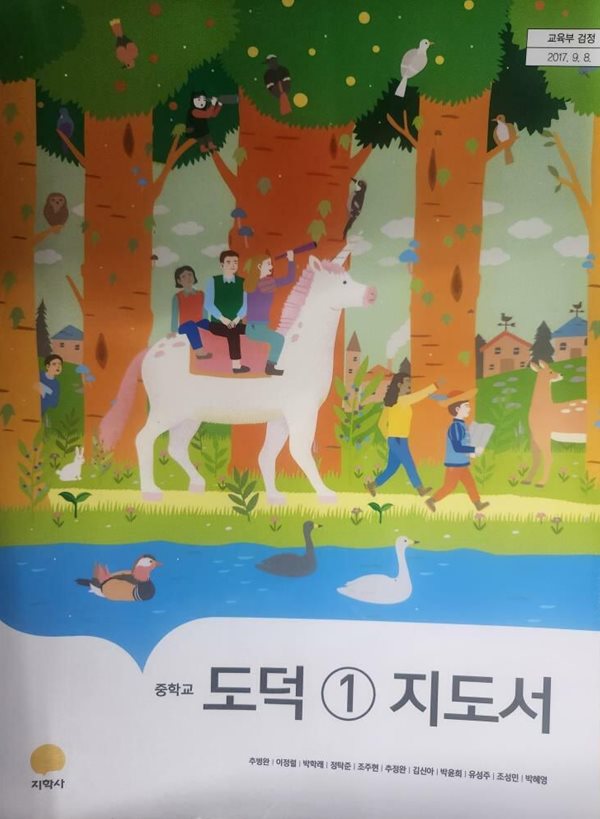 중학교 도덕 1 지도서 (추병완/지학사)