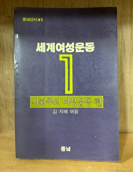 세계여성운동 1: 사회주의 여성운동편(초판)