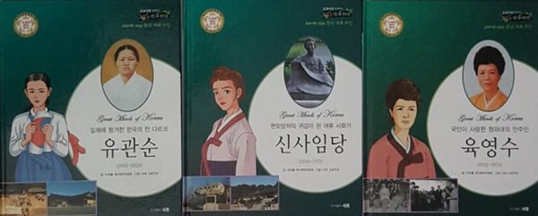 교과서에 나오는 한국 대표 위인 일제에 항거한 한국의 잔 다르크 유관순, 현모양처의 귀감이 된 여류 시화가 신사임당, 국민이 사랑한 청와대의 안주인 육영수