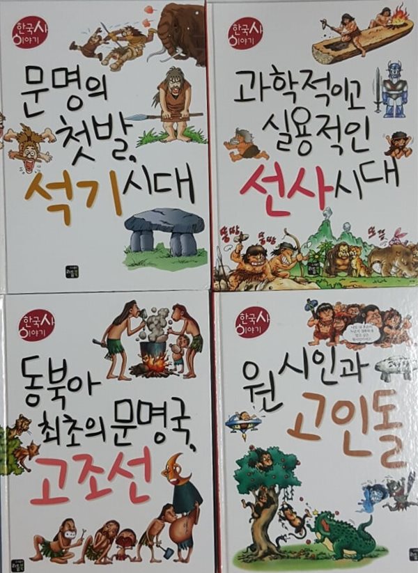 한국사 이야기 원시인과 고인돌,문명의 첫발 석기시대, 과학적이고 실용적인 선사시대, 동북아 최초의 문명국 고조선