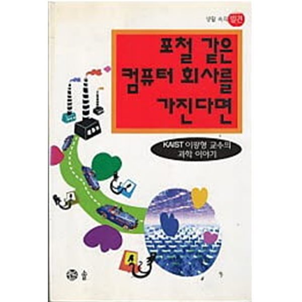 포철 같은 컴퓨터 회사를 가진다면 - 이광형 과학이야기