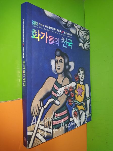 프랑스 국립 퐁피두센터 특별전-화가들의 천국 - 프랑스 국립 퐁피두센터 특별전 전시도록