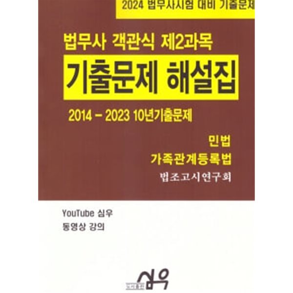 2014~2023 법무사 10년 기출문제[객관식 제2과목-민법&#183;가족관계등록법]