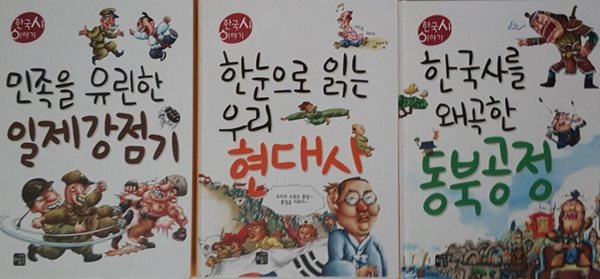 한국사 이야기 민족을 유린한 일제 강점기, 한국사를 왜곡한 동북공정, 한눈으로 읽는 우리 현대사