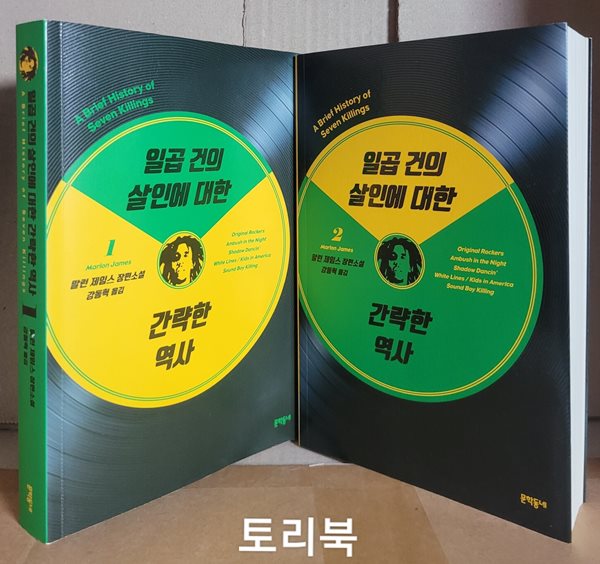 일곱 건의 살인에 대한 간략한 역사 1,2 SET