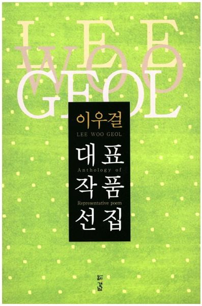 (상급) 2016년 초판 이우걸 대표작품선집