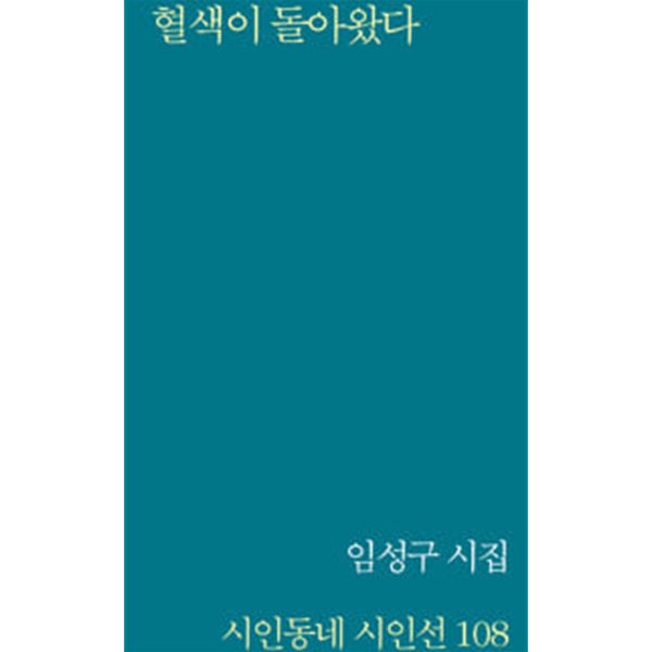 2019년 초판 임성구 시집 혈색이 돌아왔다