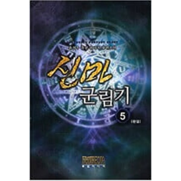신마 군림기 1-5 완결 ★☆ 윤치우 판타지소설