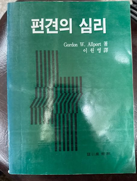 편견의 심리