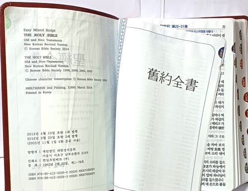 국한문 성경전서(聖經全書) -신,구약합본-개역개정판-아가페-대한성서공회-145/215/30, 1753쪽-아래설명참조-