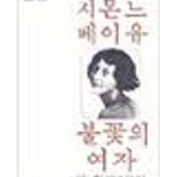 시몬느 베이유 불꽃의 여자 (까치글방 교양선집 6) (1978 초판)