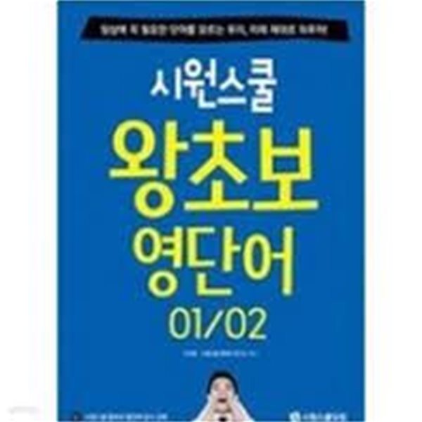 시원스쿨 왕초보 영단어 01~02 강의