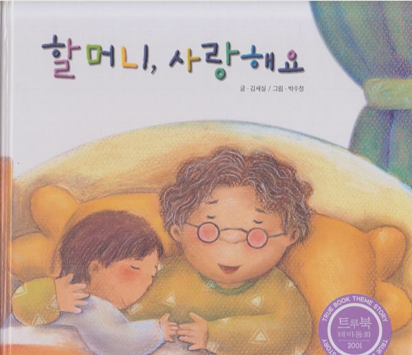 할머니, 사랑해요