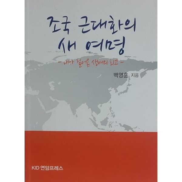 조국 근대화의 새 여명 (내가 걸어온 생애의 최고)