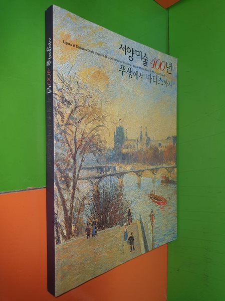 서양미술 400년 - 푸생에서 마티스까지
