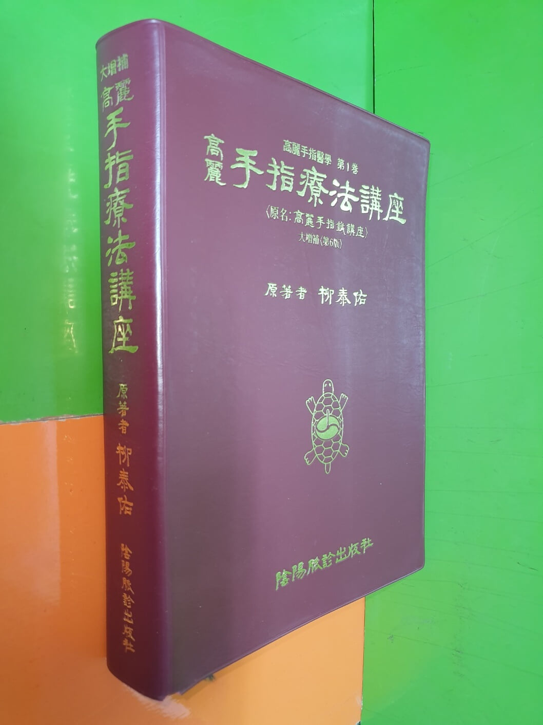 고려 수지요법강좌 대증보 제6판