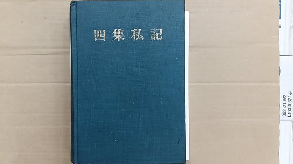 四集私記(사집사기)