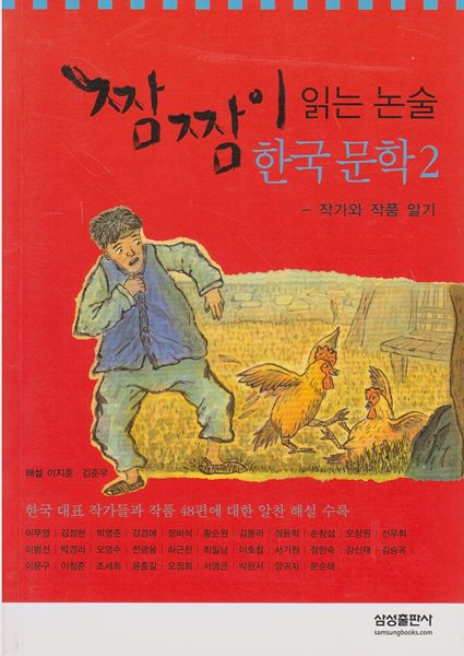 짬짬이 읽는 논술 : 한국 문학, 2 - 작가와 작품 알기