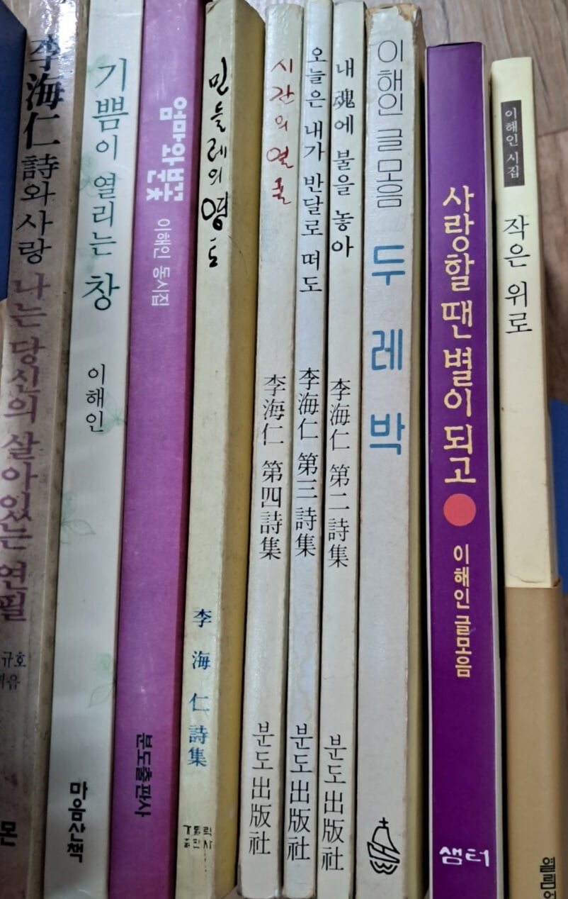 이해인 모음(나는당신의 살아있는연필.기쁨이열리는창.엄마분꽃.민들레영토.시간의얼굴.오늘은내가반달로.내혼에불을.두레박.작은위로.사랑할땐별이되고총10권 세트