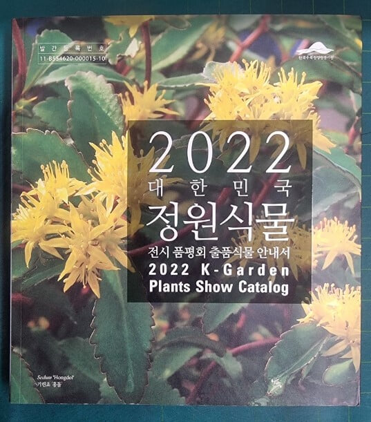 2022 대한민국 정원식물 전시 품평회 출품식물 안내서 / 국립세종수목원 정원소재연구실 / 한국수목원정관리원 [상급] - 실사진과 설명확인요망 