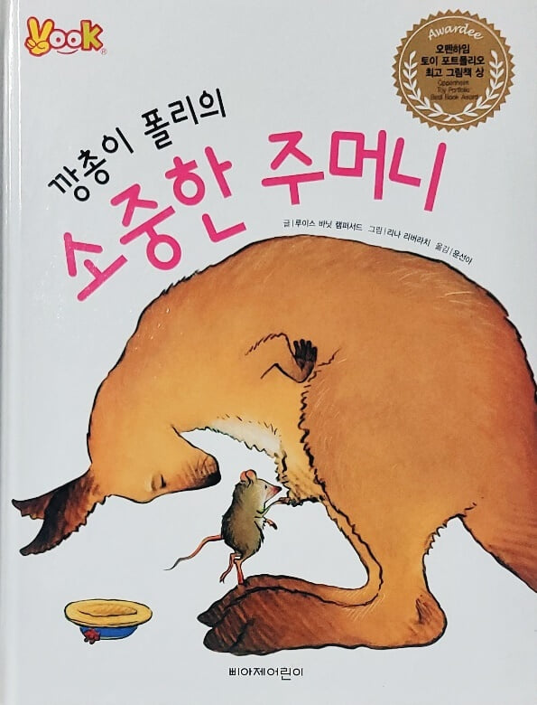 깡총이 폴리의 소중한 주머니 