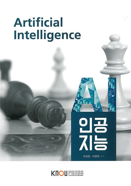 [POD] [큰글자도서] 인공지능 (워크북 포함) 