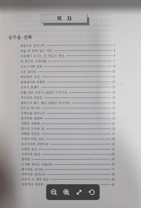 순천 사람들의 삶에 담긴 이야기 - 설화 현장조사편 / 오주희 외 / 한국산업정책연구원 [상급] - 실사진과 설명확인요망