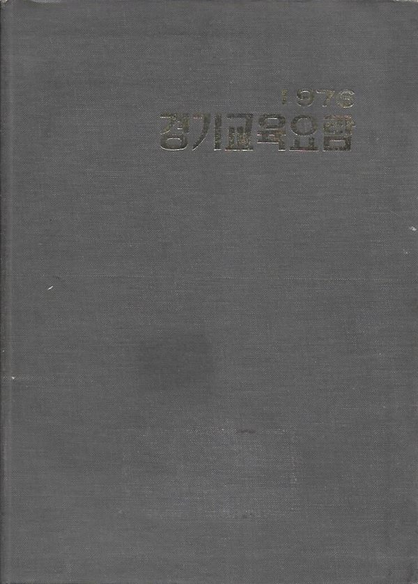 1976 경기교육요람 (양장) [도서관폐기도서)