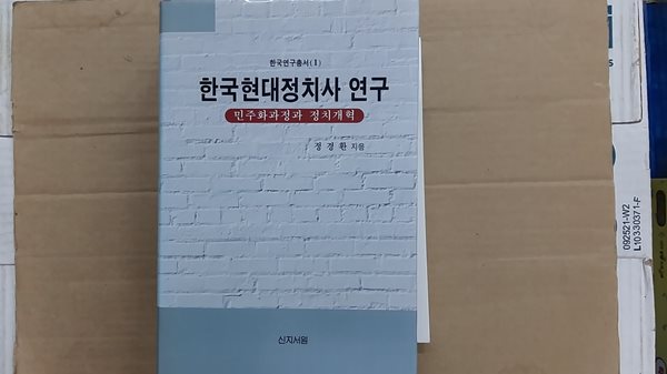 한국현대정치사 연구