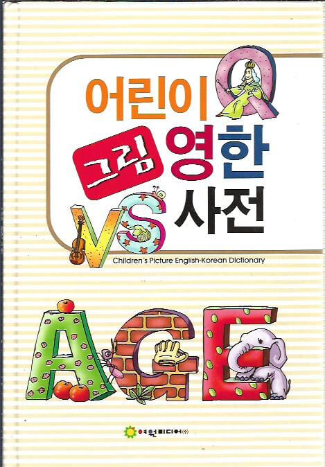 어린이 그림 영한사전 (2009/양장)