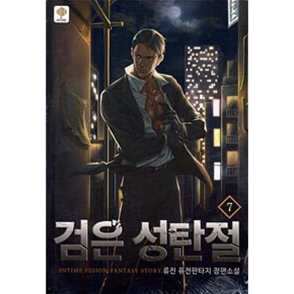 검은 성탄절 1-10완결 (류진 )