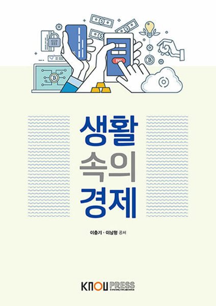 [POD] [큰글자도서] 생활 속의 경제 (워크북 포함)