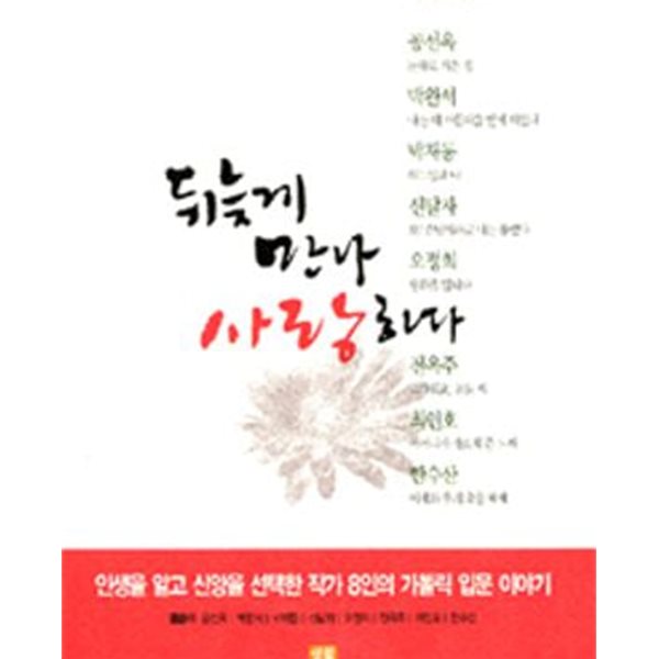 뒤늦게 만나 사랑하다