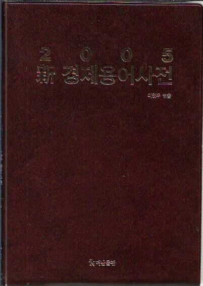 2005 신 경제용어사전