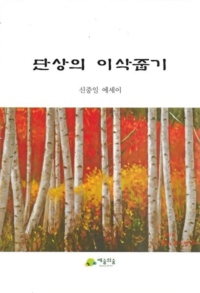 단상의 이삭줍기 : 신중일 에세이