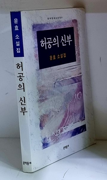 허공의 신부 - 초판