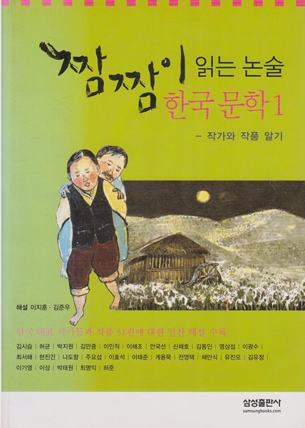 짬짬이 읽는 논술 : 한국 문학, 1 - 작가와 작품 알기
