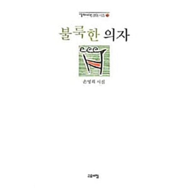 2009년 초판 손영희 시집 불룩한 의자