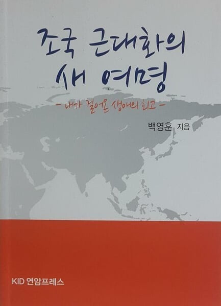 조국 근대화의 새 여명 (내가 걸어온 생애의 최고)