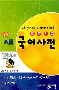 초등학교 민중 새국어사전 (2008년용)