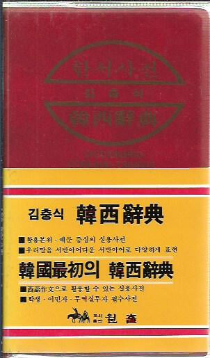 김충식 한서사전 (1990/4판/비닐커버/핸디북)