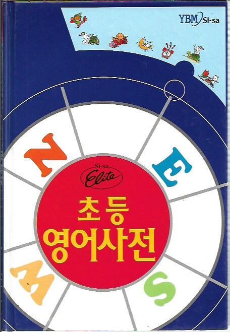 시사 엘리트 초등영어사전 (2003/케이스)