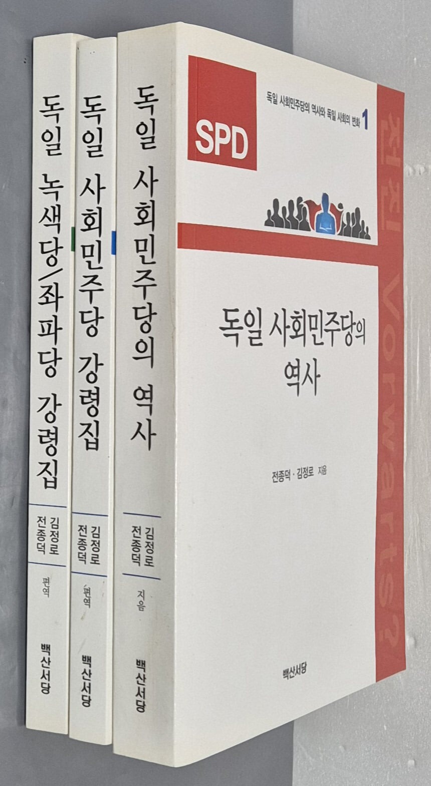 독일 사회민주당의 역사& 독일 사회민주당의 강령집& 독일 녹색당/좌파당 강령집 (3권)