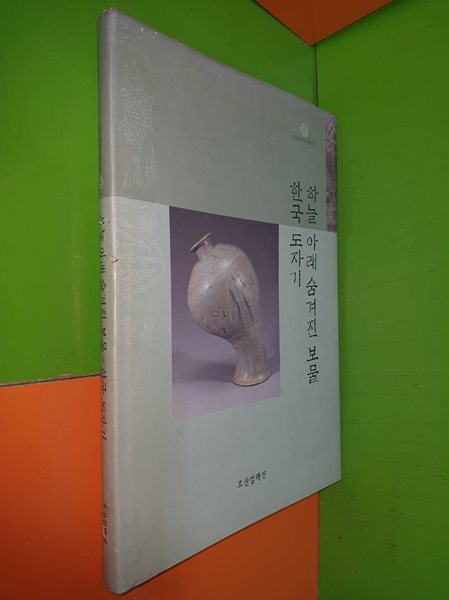 하늘 아래 숨겨진 보물-한국 도자기(정양모(감수),호산컬렉션,2001.1.25(초),171쪽,하드카버,쟈켓)